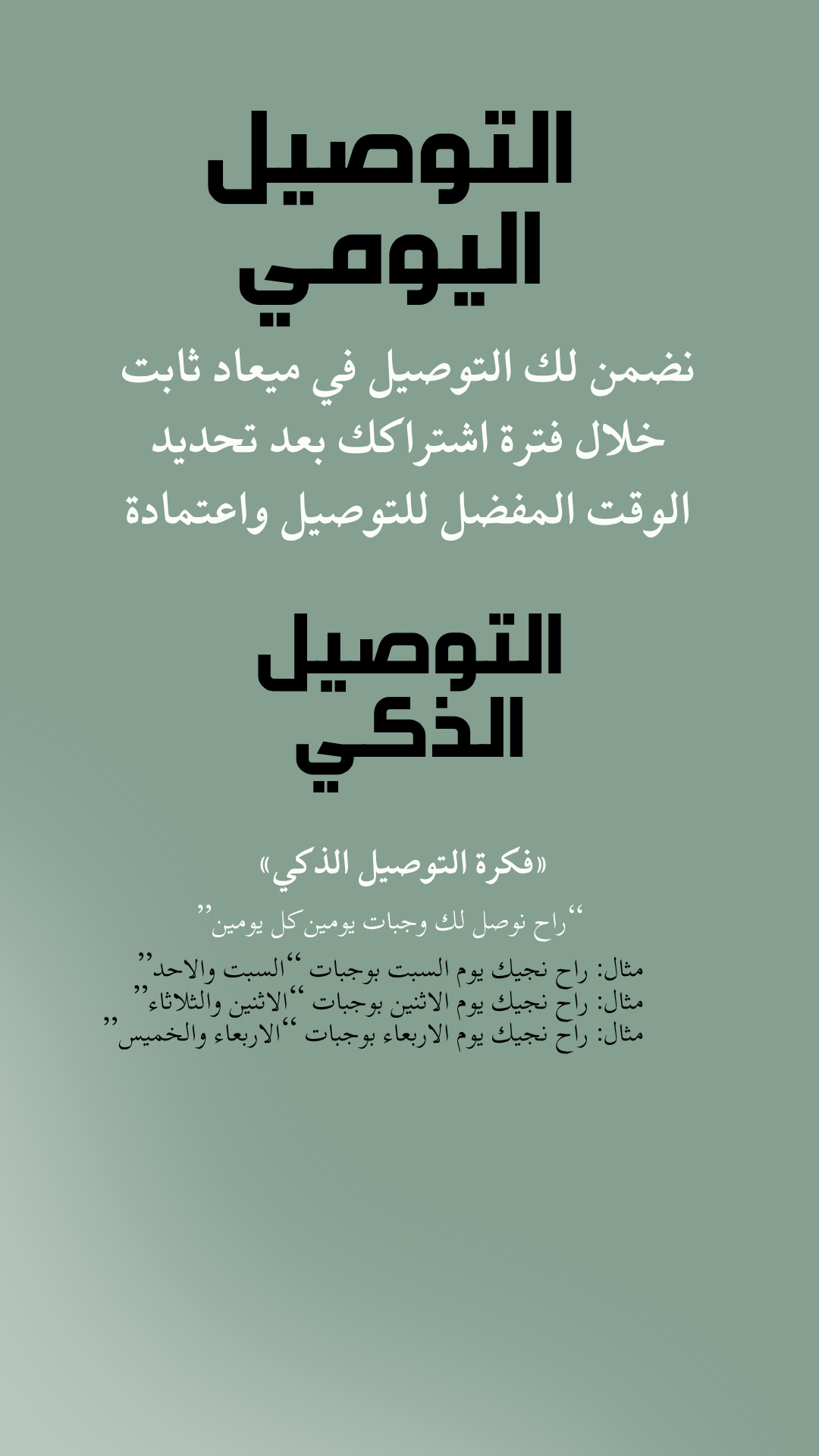 التوصيل اليومي والتوصيل الذكي